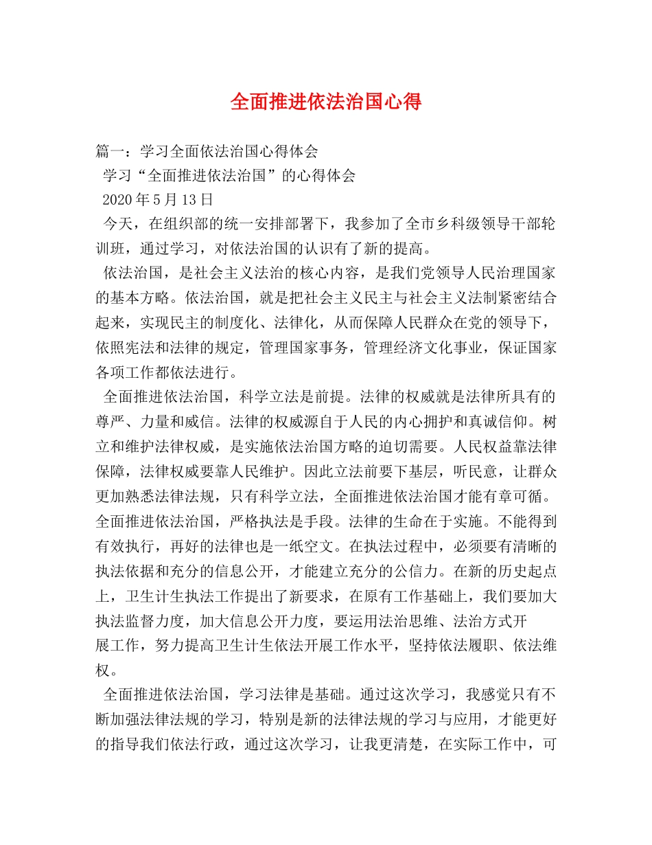 全面推进依法治国心得 _第1页