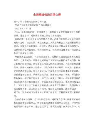 全面推进依法治国心得 