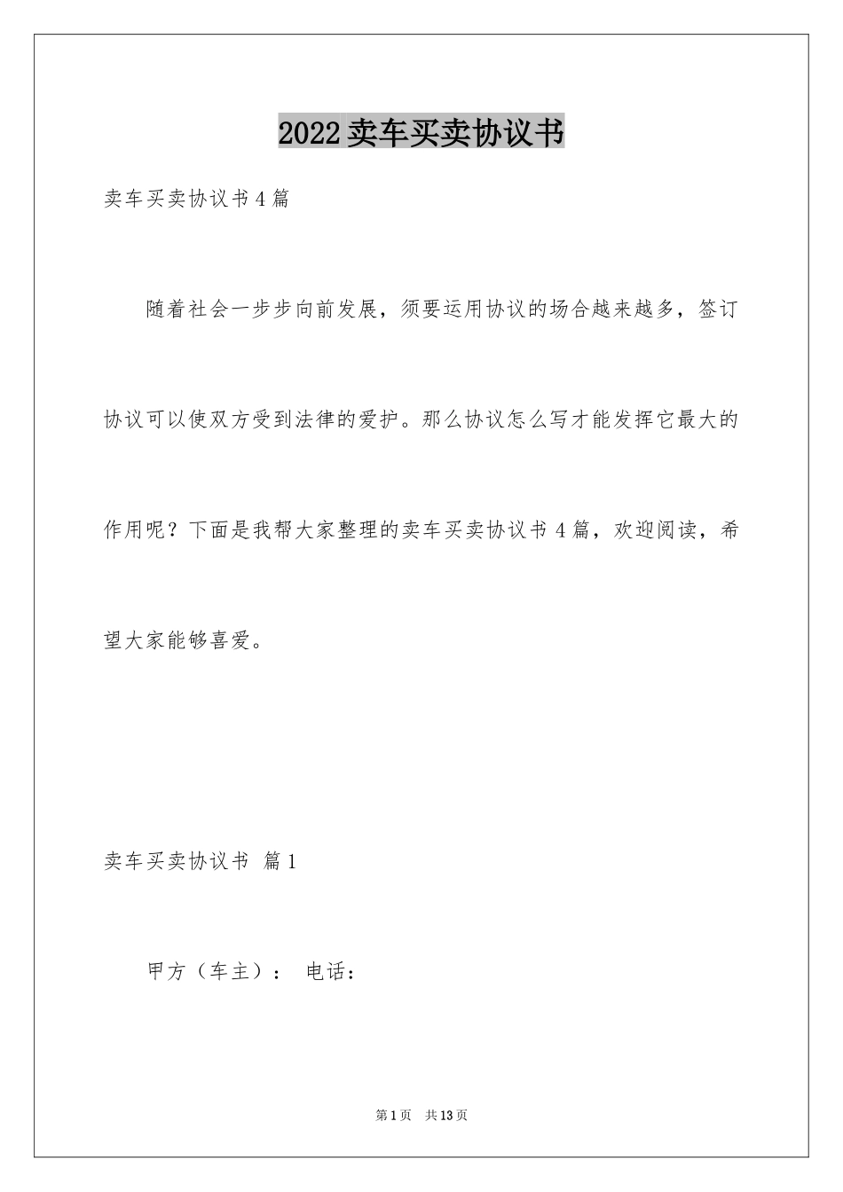 2024卖车买卖协议书_3_第1页