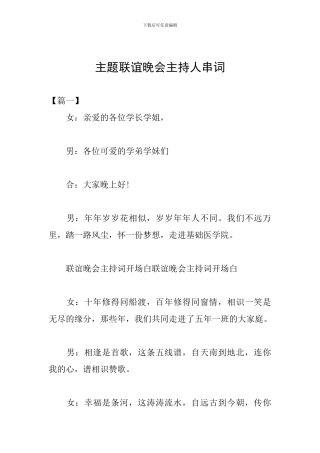 主题联谊晚会主持人串词