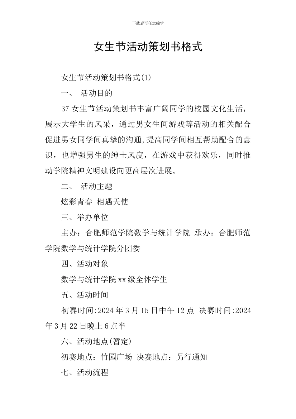 女生节活动策划书格式_第1页