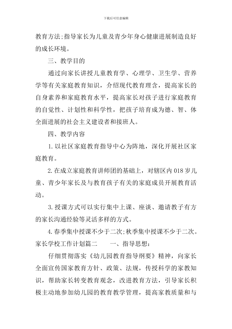 2024-2024家长学校工作计划_第2页
