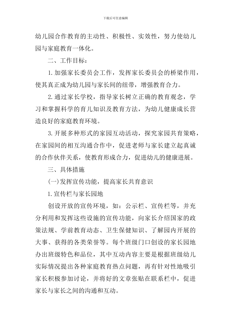 2024-2024家长学校工作计划_第3页