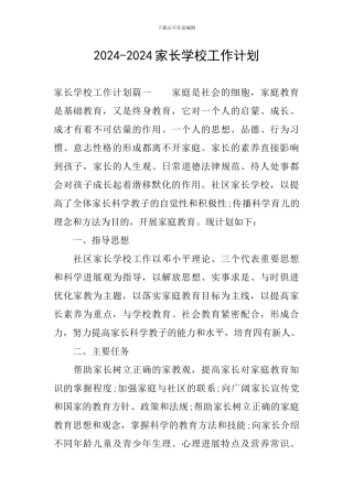 2024-2024家长学校工作计划