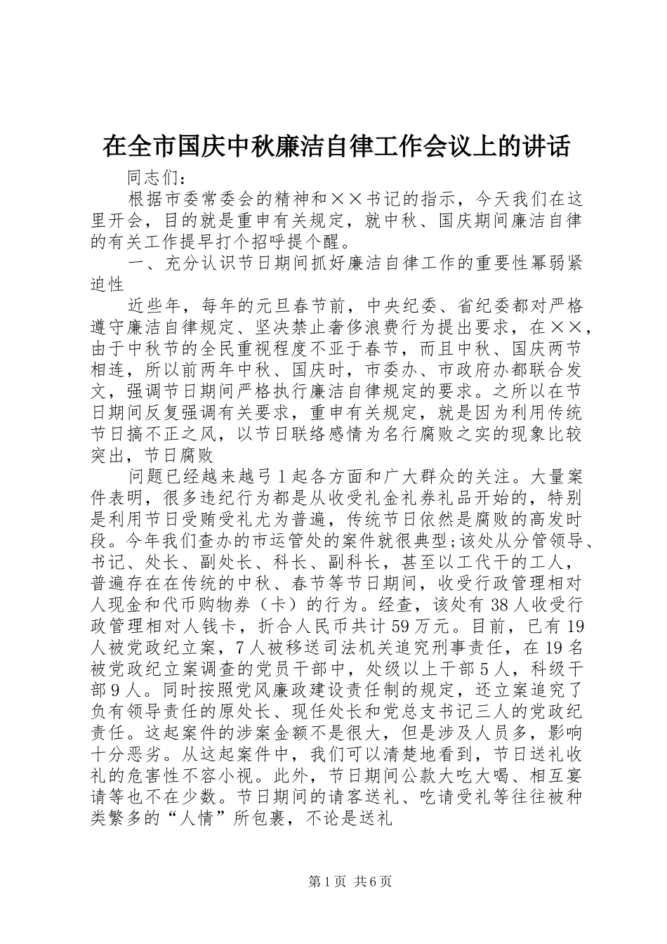 在全市国庆中秋廉洁自律工作会议上的讲话发言_第1页