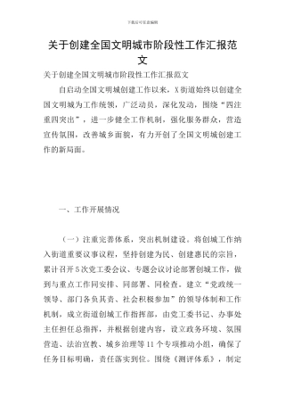 关于创建全国文明城市阶段性工作汇报范文