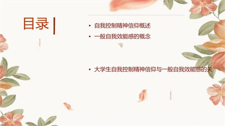大学生自我控制精神信仰一般自我效能感课件_第2页