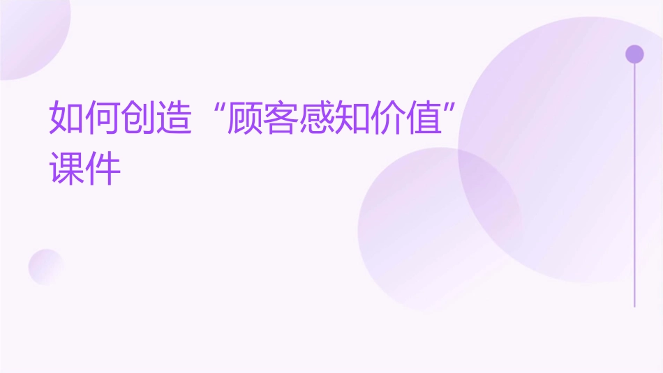 如何创造“顾客感知价值”课件_第1页