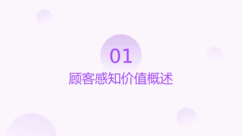 如何创造“顾客感知价值”课件_第3页
