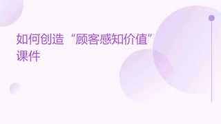 如何创造“顾客感知价值”课件