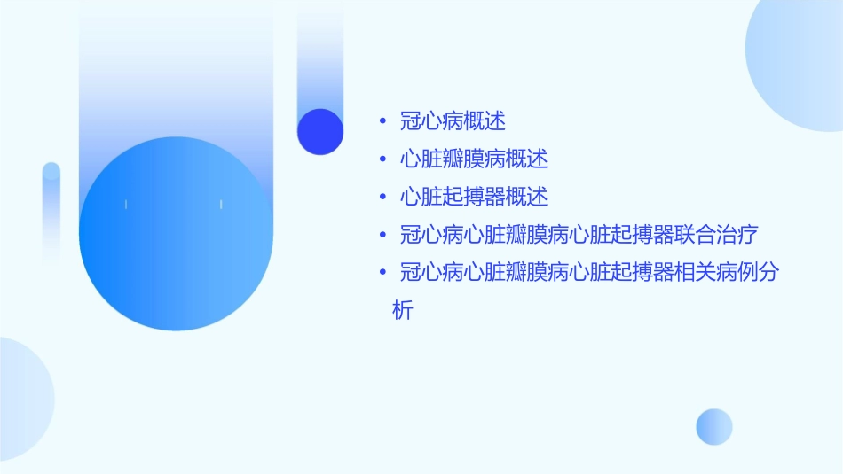 冠心病心脏瓣膜病心脏起搏器课件_第2页