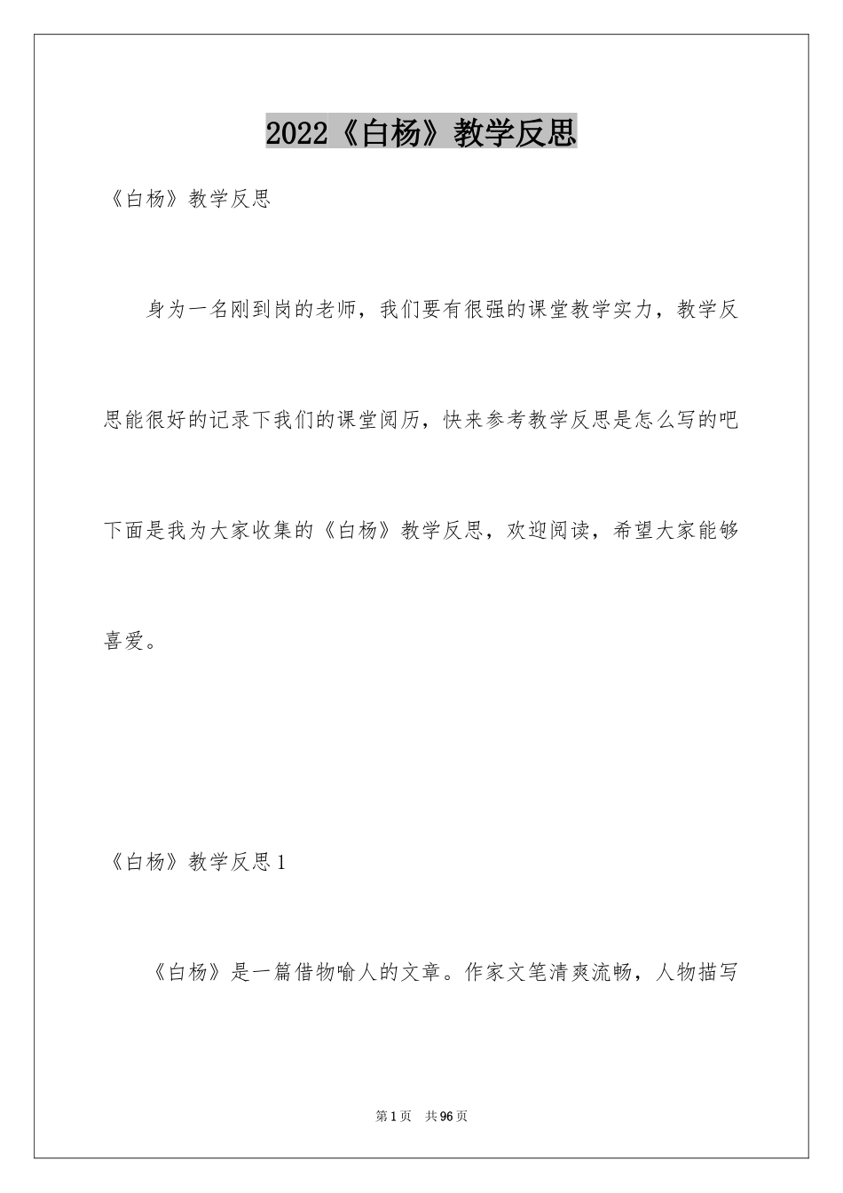 2024《白杨》教学反思_9_第1页
