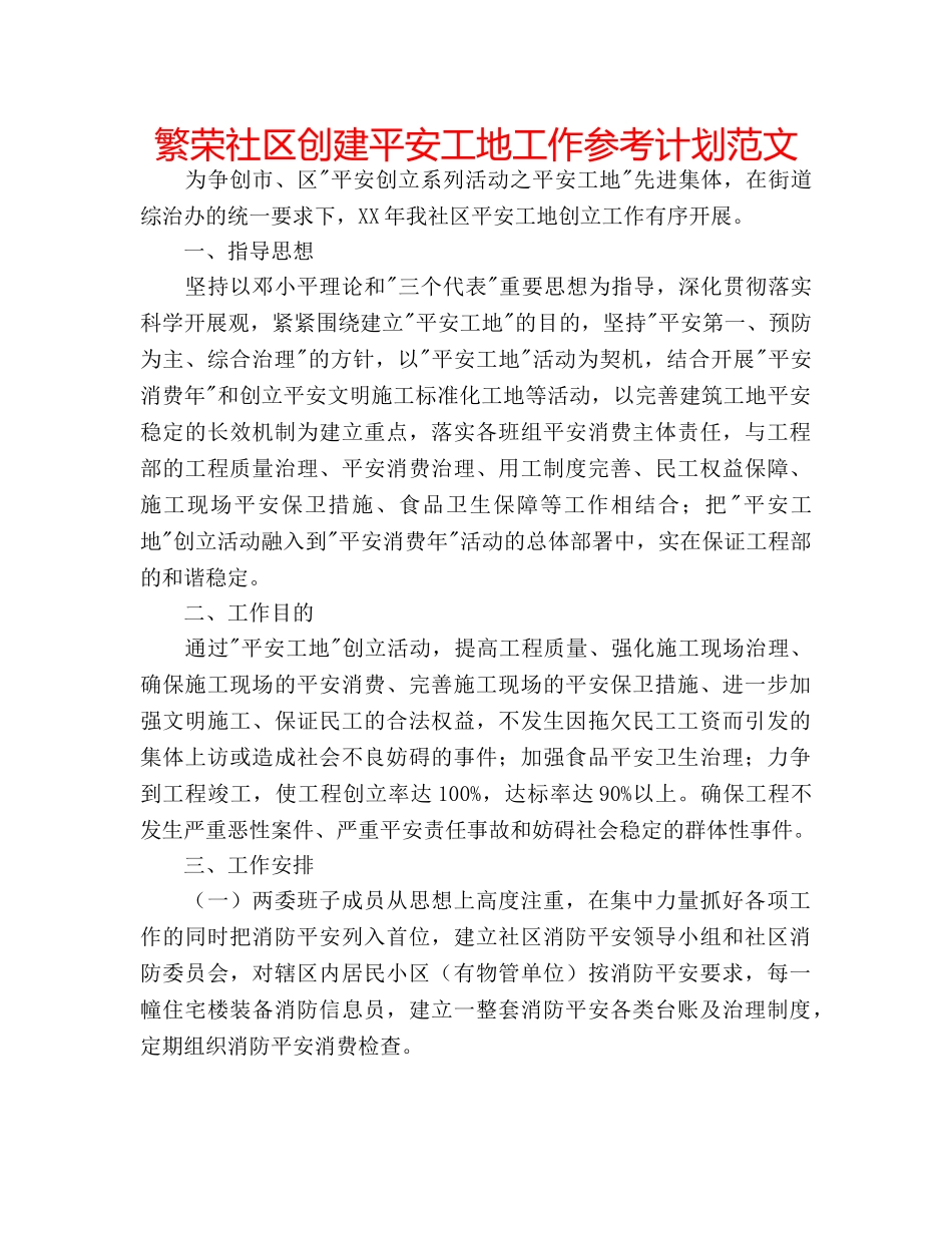 繁荣社区创建平安工地工作参考计划范文 _第1页
