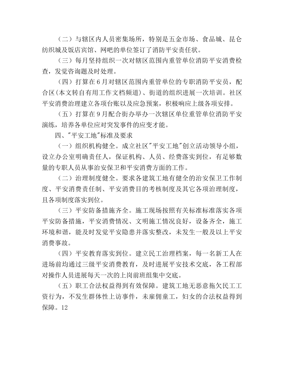 繁荣社区创建平安工地工作参考计划范文 _第2页