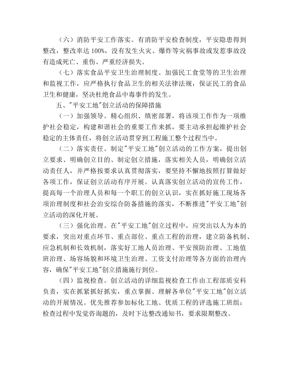 繁荣社区创建平安工地工作参考计划范文 _第3页