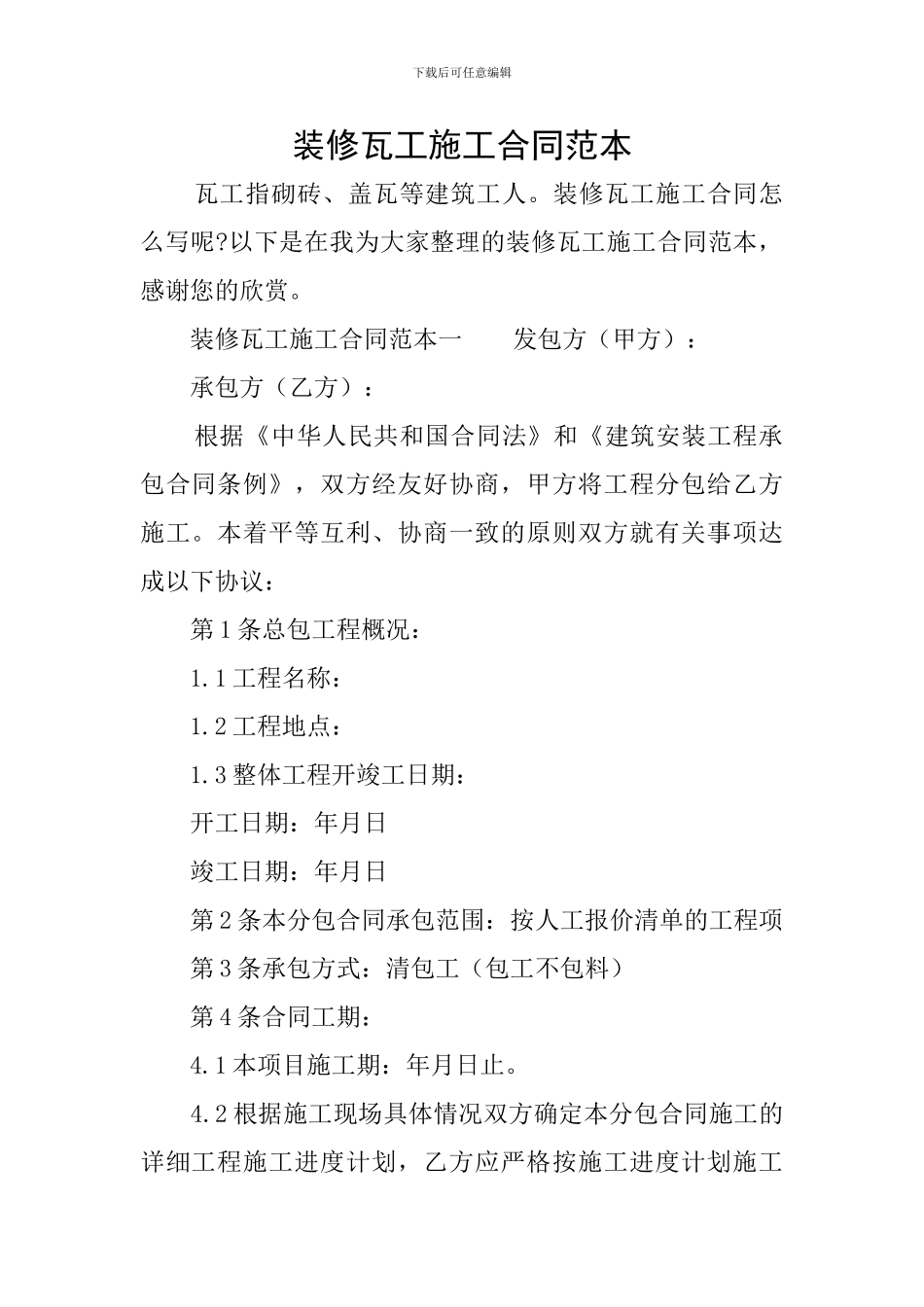 装修瓦工施工合同范本_第1页