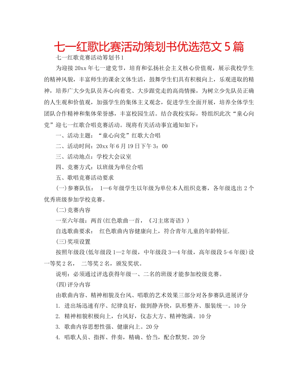 七一红歌比赛活动策划书优选范文5篇 _第1页