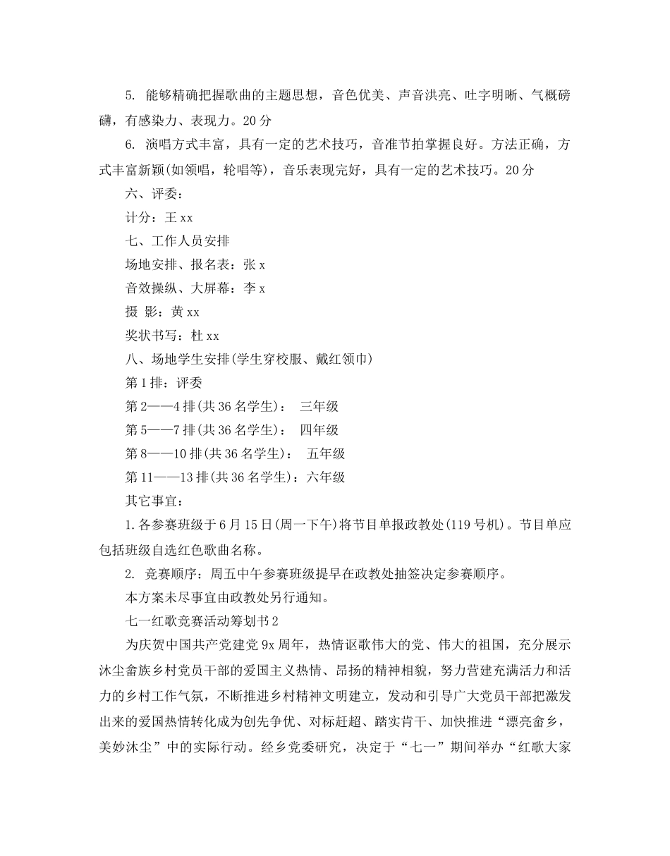 七一红歌比赛活动策划书优选范文5篇 _第2页