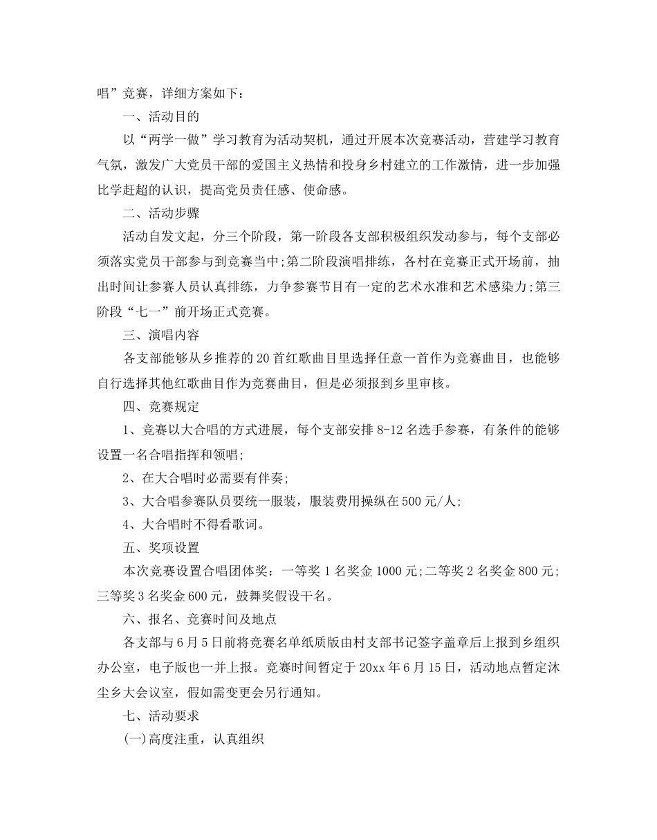 七一红歌比赛活动策划书优选范文5篇 _第3页