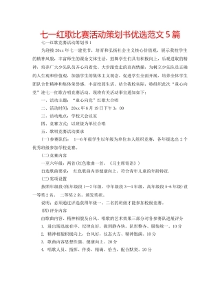七一红歌比赛活动策划书优选范文5篇 