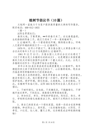 植树节倡议书（10篇）