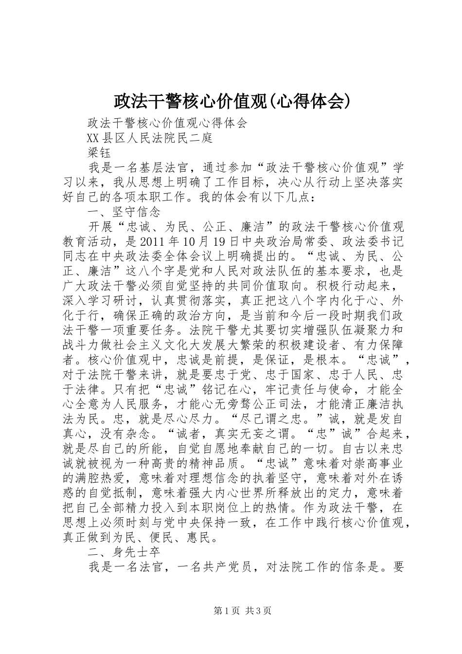 政法干警核心价值观(体会心得)_第1页