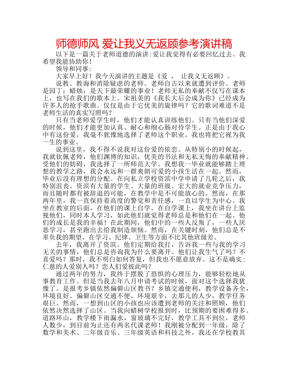 师德师风 爱让我义无返顾参考演讲稿 _第1页