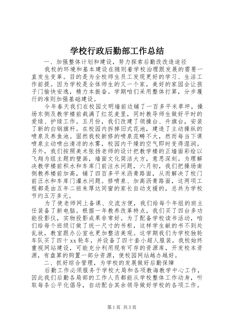 学校行政后勤部工作总结 _第1页