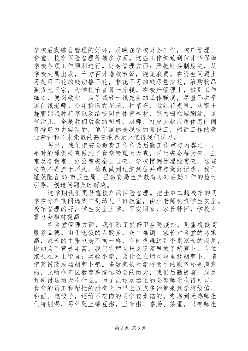 学校行政后勤部工作总结 _第2页