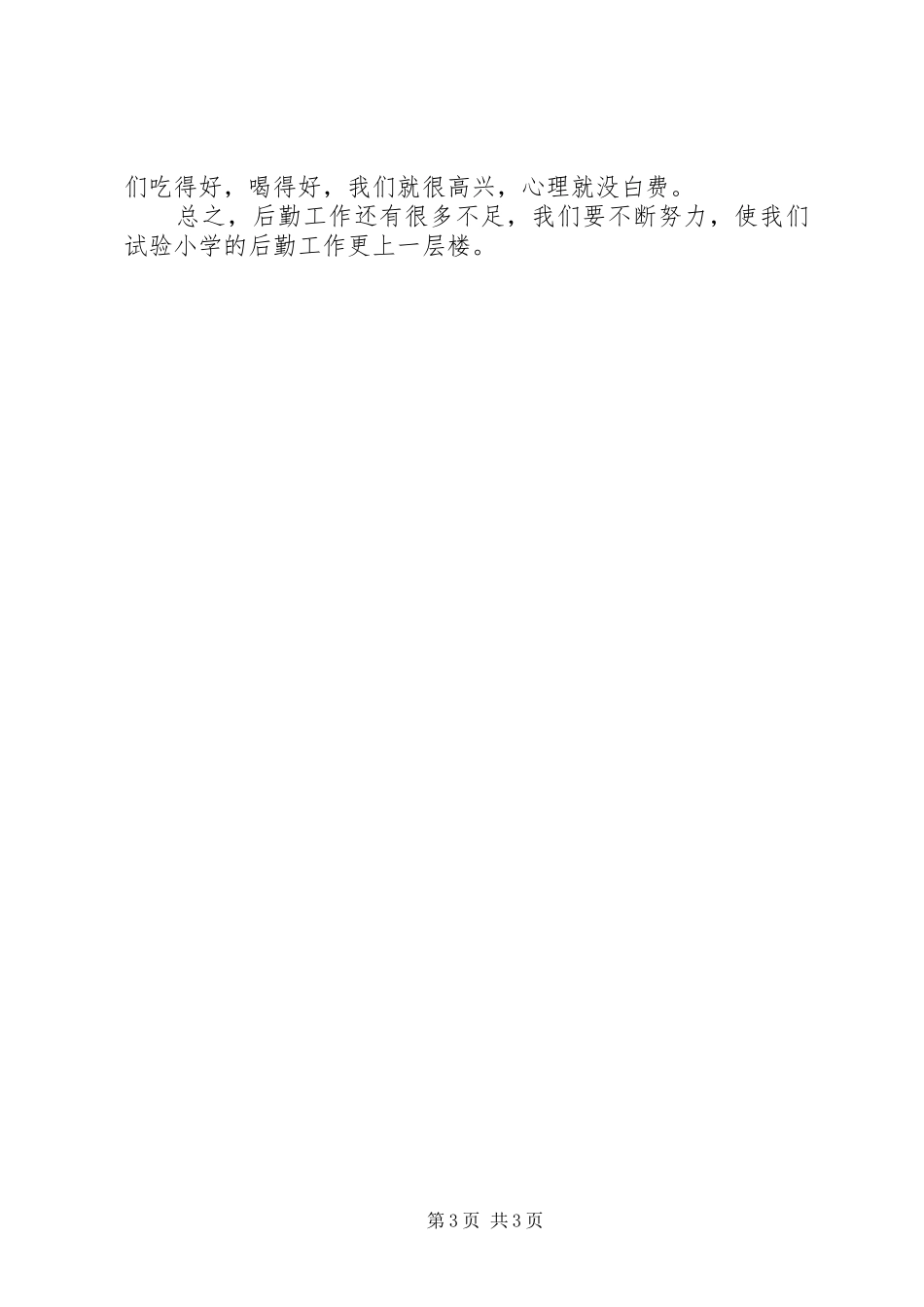 学校行政后勤部工作总结 _第3页