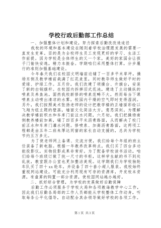 学校行政后勤部工作总结 