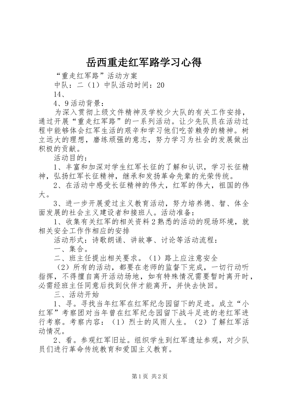 岳西重走红军路学习体会_第1页