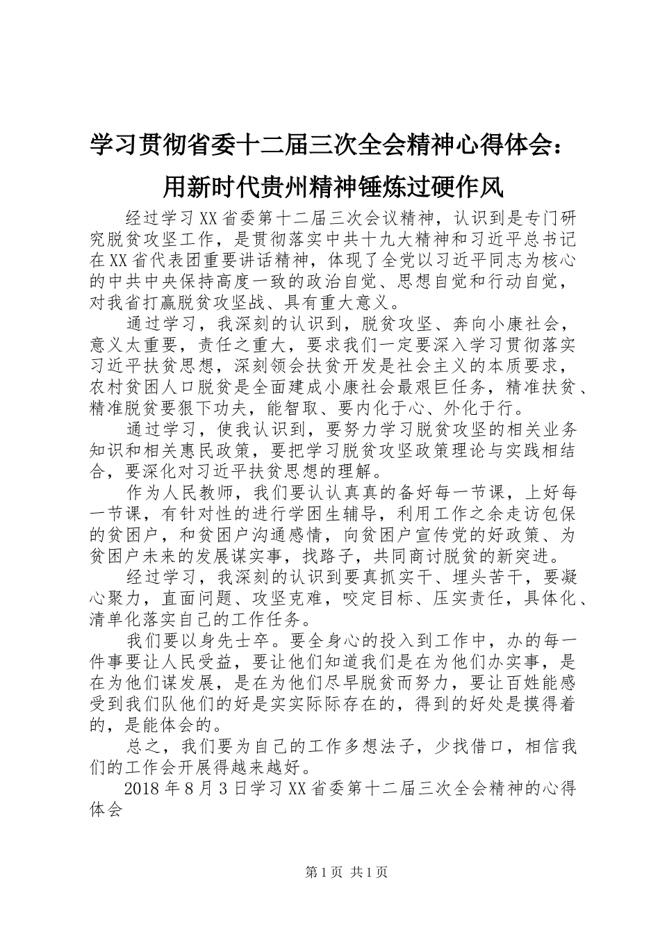 学习贯彻省委十二届三次全会精神体会心得：用新时代贵州精神锤炼过硬作风_第1页