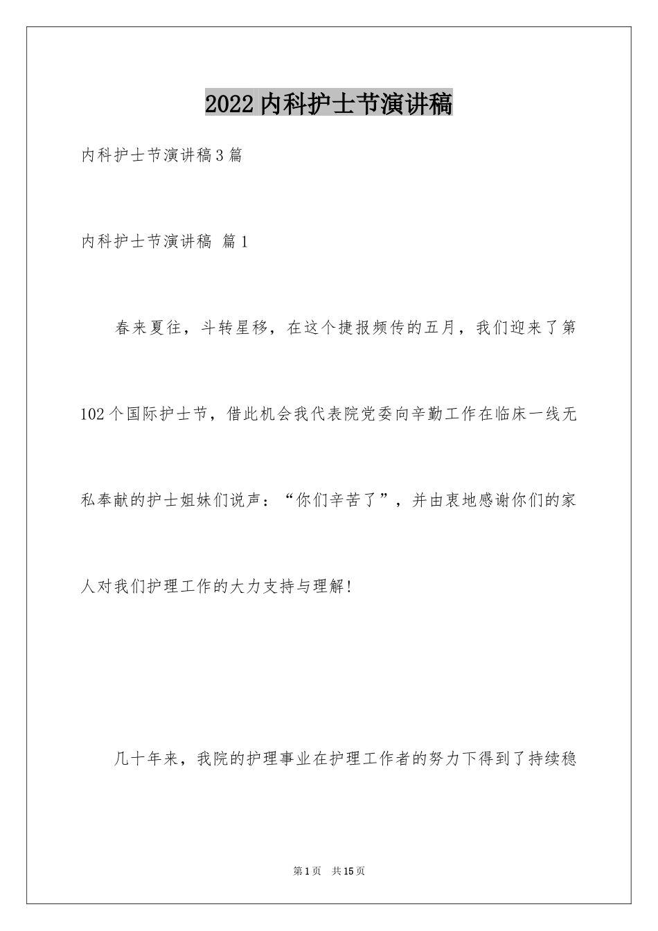 2024内科护士节演讲稿_87_第1页