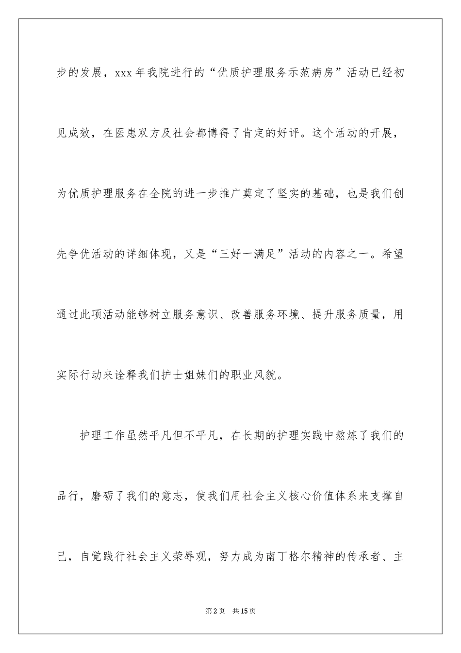 2024内科护士节演讲稿_87_第2页