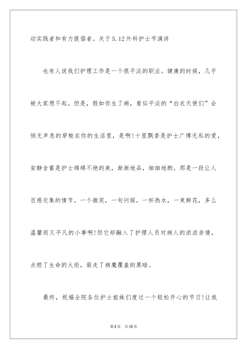 2024内科护士节演讲稿_87_第3页