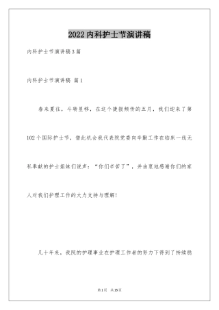 2024内科护士节演讲稿_87