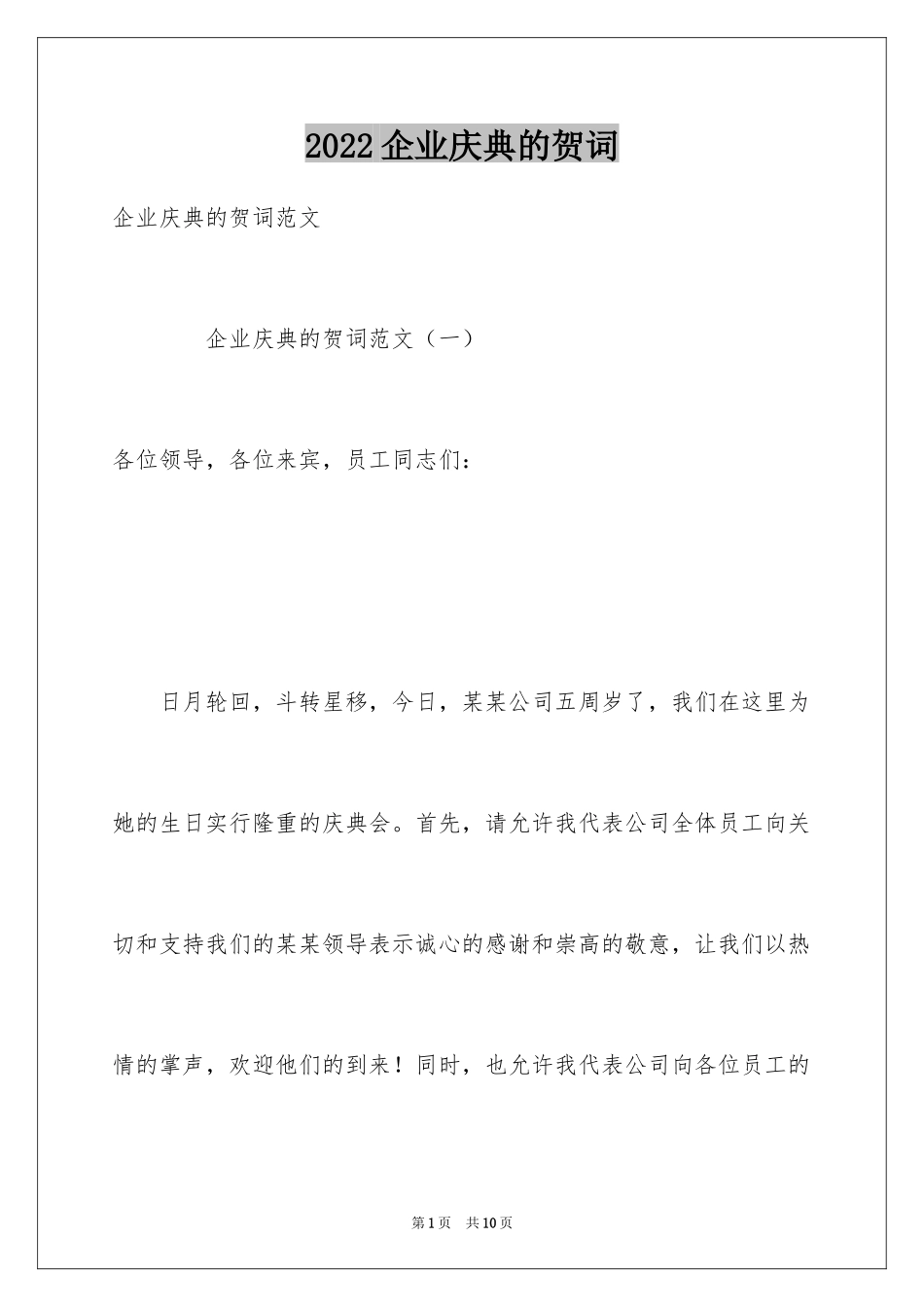 2024企业庆典的贺词_第1页