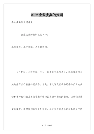 2024企业庆典的贺词