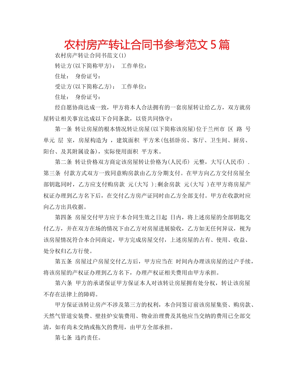 农村房产转让合同书参考范文5篇 _第1页