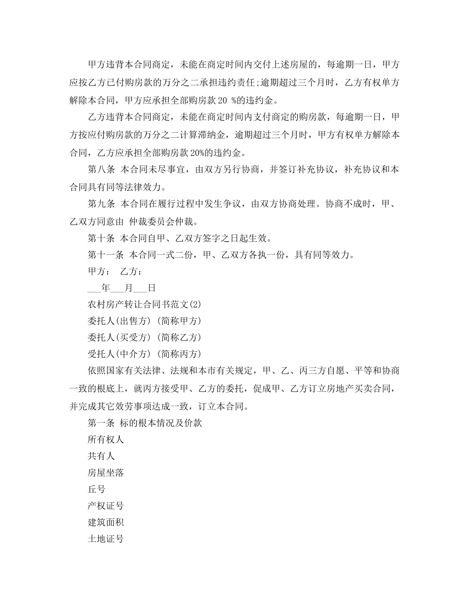 农村房产转让合同书参考范文5篇 _第2页