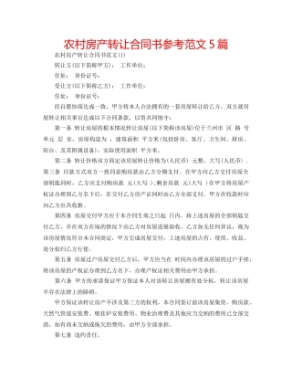 农村房产转让合同书参考范文5篇 