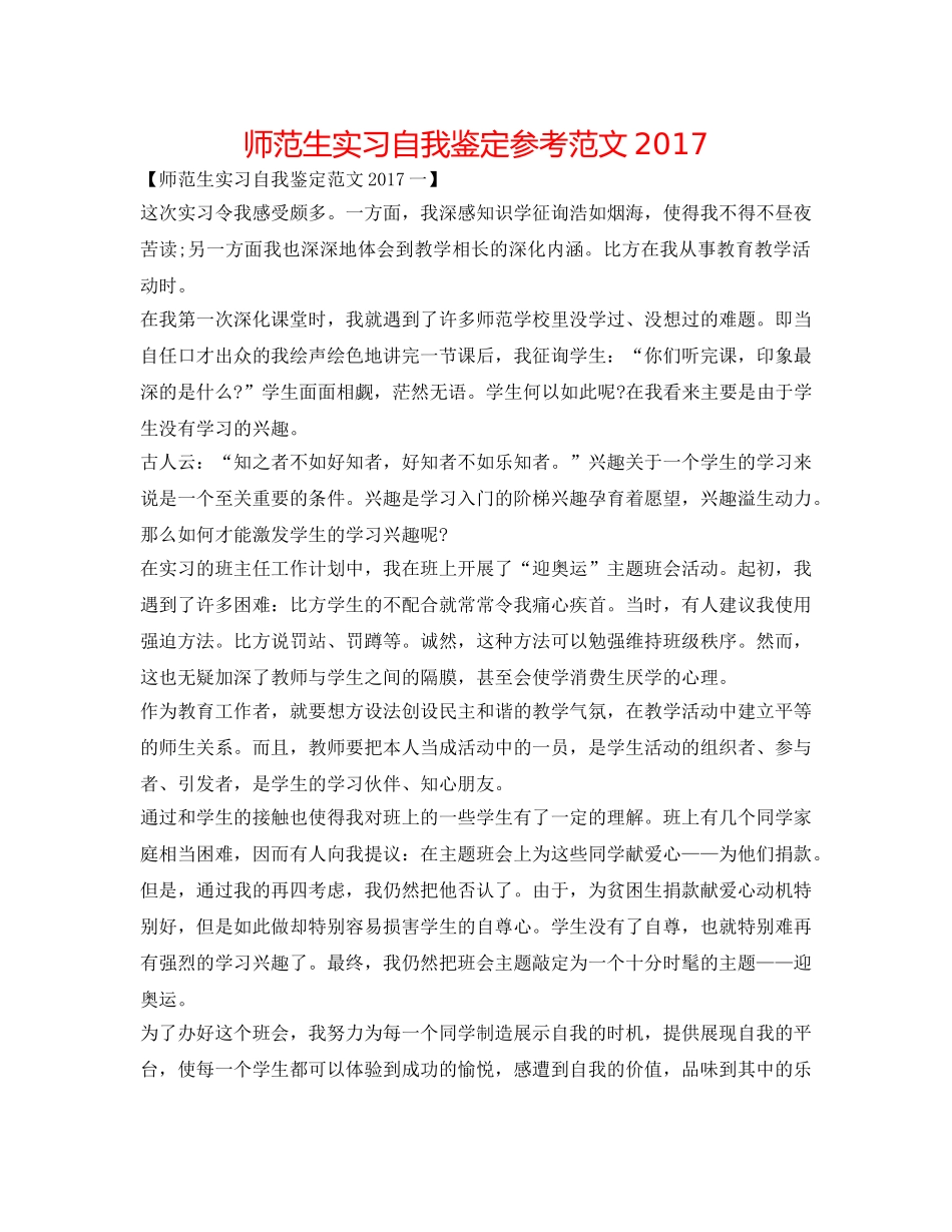 师范生实习自我鉴定参考范文2017 _第1页