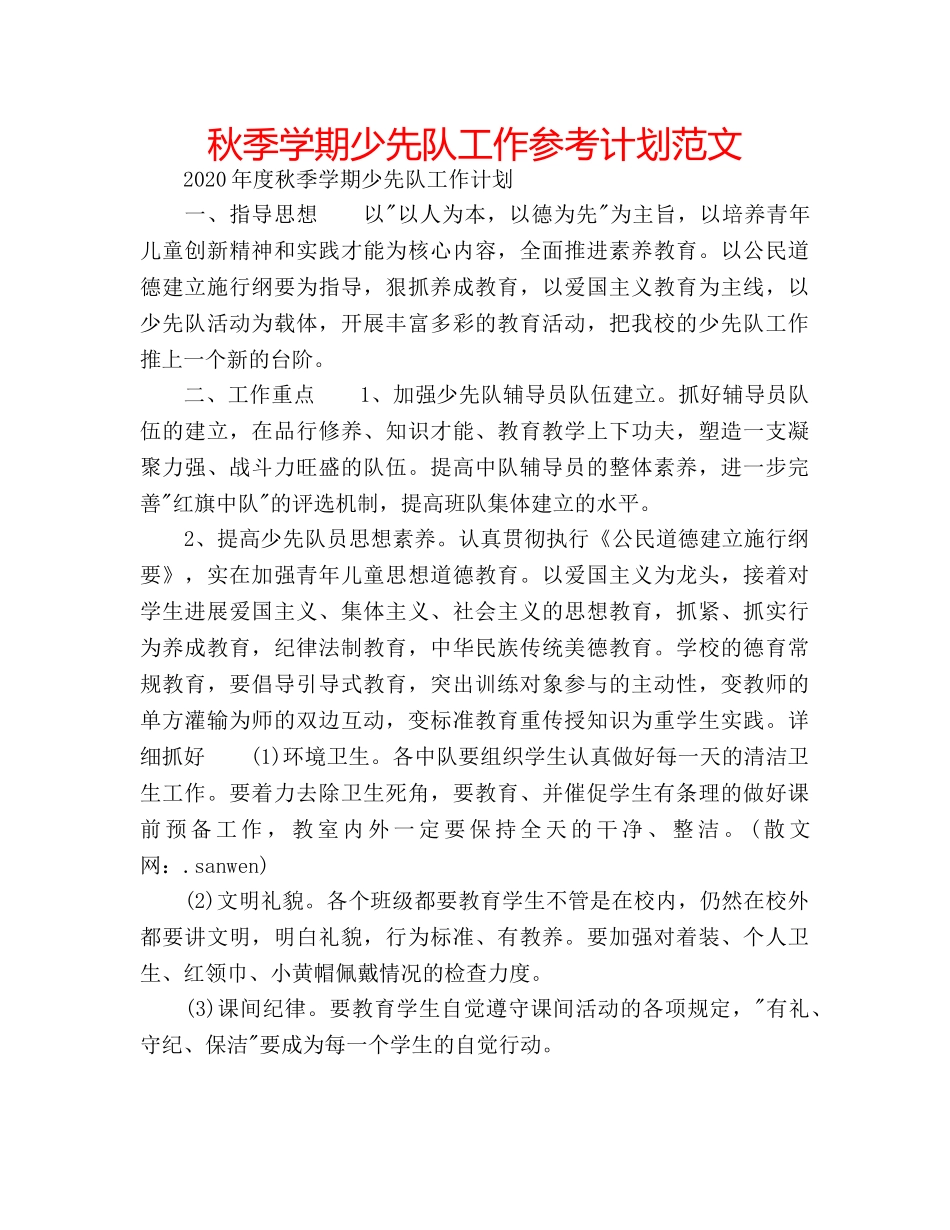 秋季学期少先队工作参考计划范文 _第1页