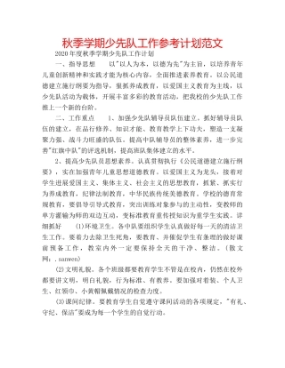 秋季学期少先队工作参考计划范文 