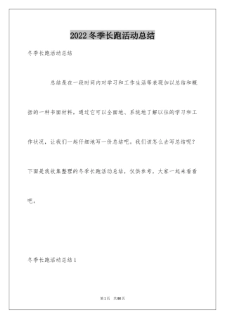 2024冬季长跑活动总结