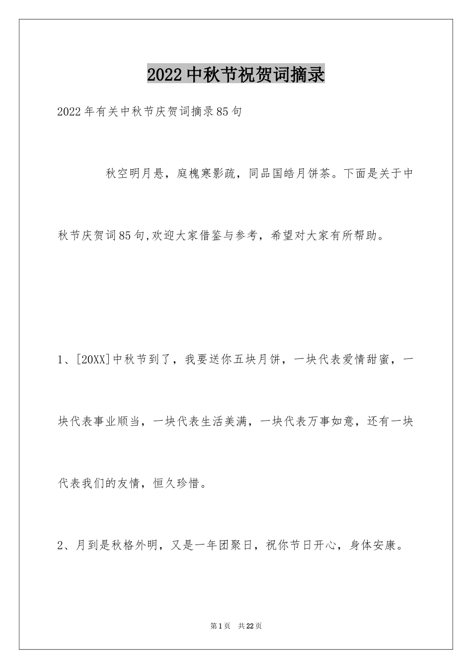 2024中秋节祝贺词摘录_23_第1页