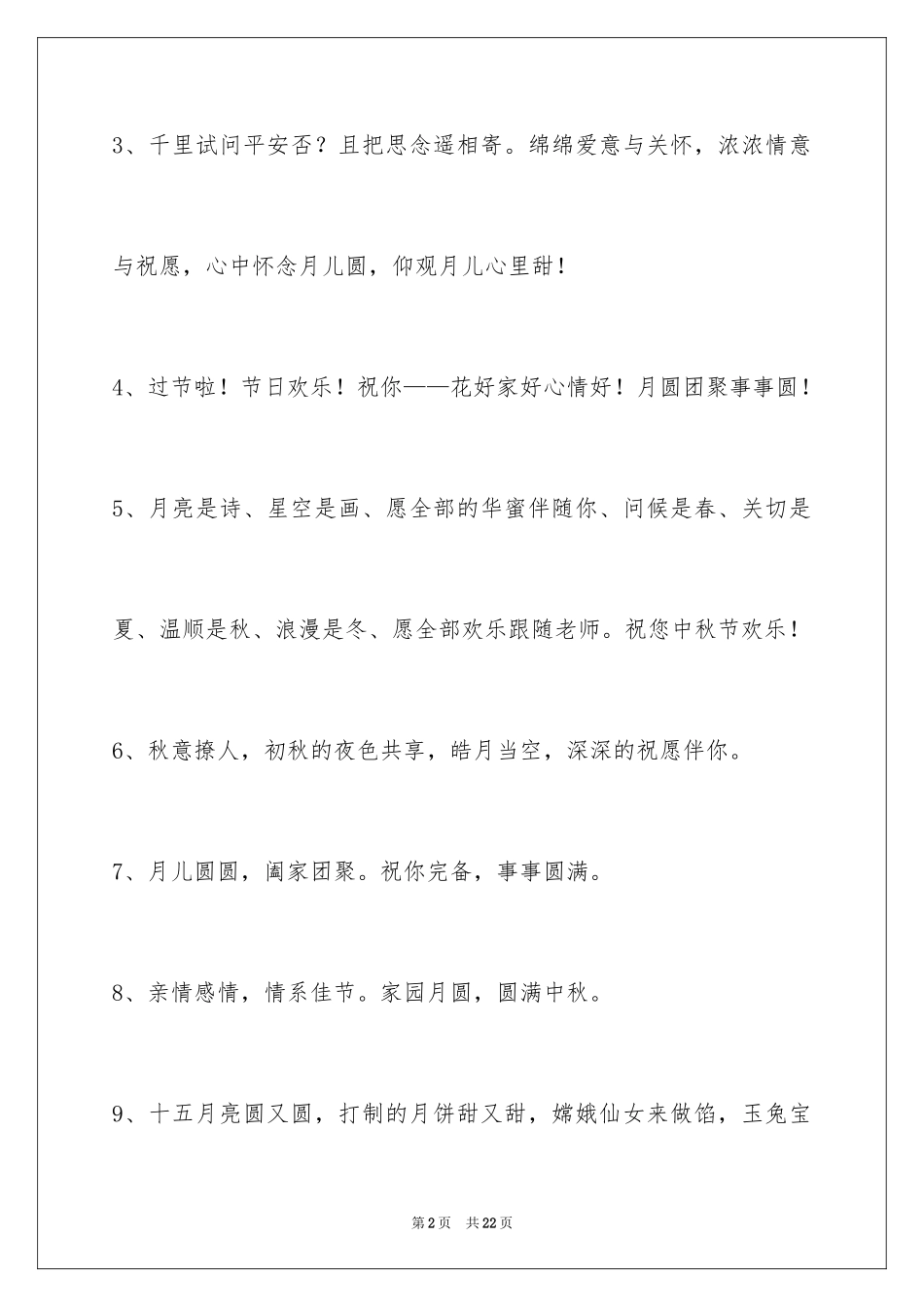 2024中秋节祝贺词摘录_23_第2页