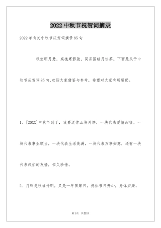 2024中秋节祝贺词摘录_23