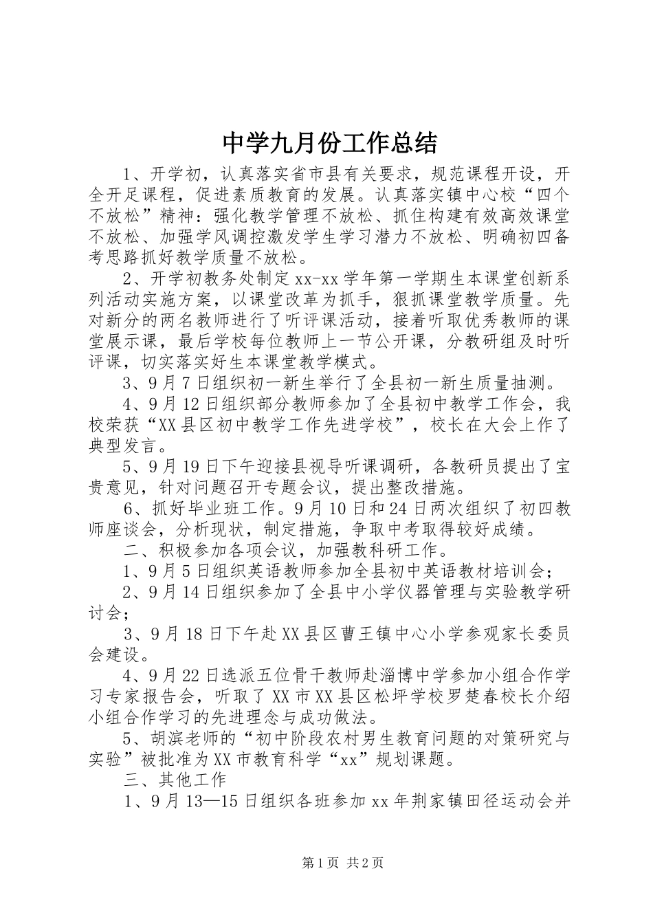 中学九月份工作总结 _第1页